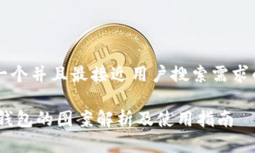 思考一个并且最接近用户搜索需求的优质

USDT钱包的图案解析及使用指南