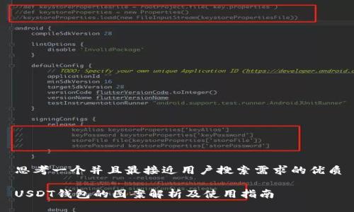 思考一个并且最接近用户搜索需求的优质

USDT钱包的图案解析及使用指南