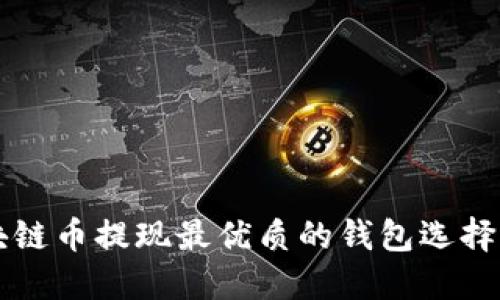 区块链币提现最优质的钱包选择指南