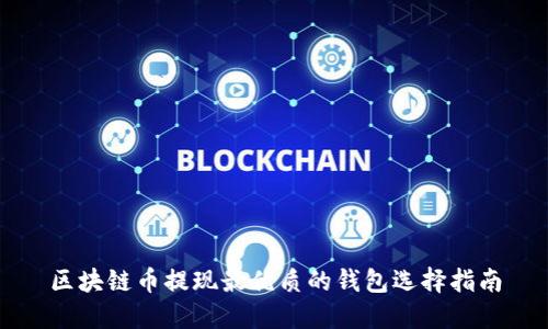 区块链币提现最优质的钱包选择指南