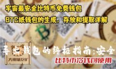 比特币导入导出钱包的终极指南：安全与便捷并