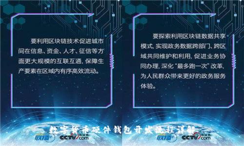 数字货币硬件钱包开发流程详解