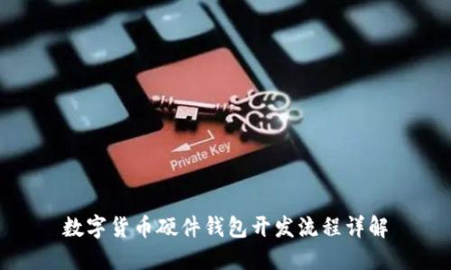 数字货币硬件钱包开发流程详解