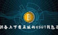 如何在苹果设备上下载正版的USDT钱包及其使用指