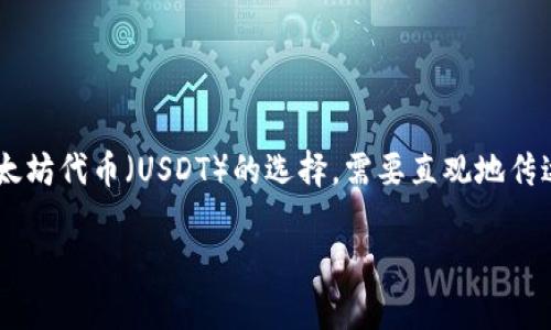 搜索需求分析与

根据用户的搜索需求，“什么钱包可以存USDT” 主要关注于存储以太坊代币（USDT）的选择。需要直观地传达出用户能够找到相关信息和建议。一个且贴近用户需求的可以是：

最适合存储USDT的钱包推荐与比较
