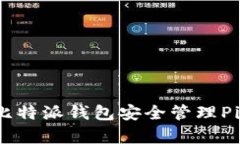 如何使用比特派钱包安全管理Pig币（猪币）