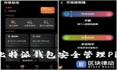 如何使用比特派钱包安全管理Pig币（猪币）