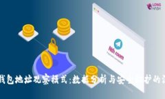 区块链钱包地址观察模式：数据分析与安全防护