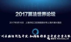 广州区块链钱包开发：如何选择最佳开发方案与