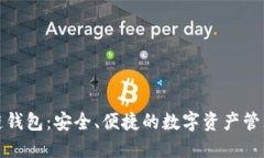 腾讯区块链钱包：安全、便捷的数字资产管理解