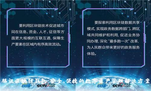 腾讯区块链钱包：安全、便捷的数字资产管理解决方案
