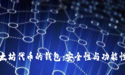 选择基于以太坊代币的钱包：安全性与功能性的综合考量