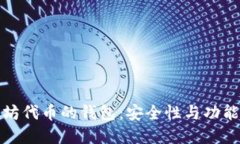 选择基于以太坊代币的钱包：安全性与功能性的