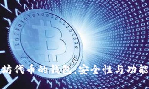 选择基于以太坊代币的钱包：安全性与功能性的综合考量