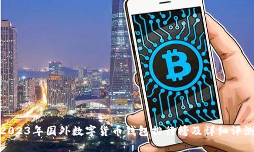 2023年国外数字货币钱包排行榜及详细评测