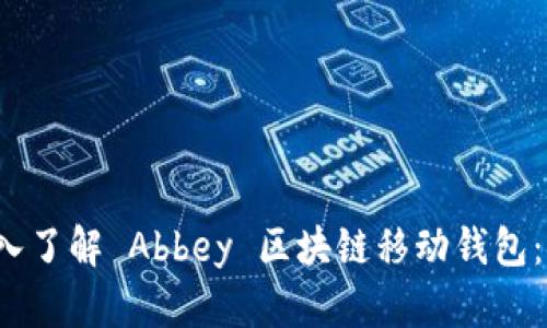 biao ti/biao ti: 深入了解 Abbey 区块链移动钱包：安全、便捷与未来发展