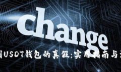 如何辨别USDT钱包的真假：实用指南与注意事项