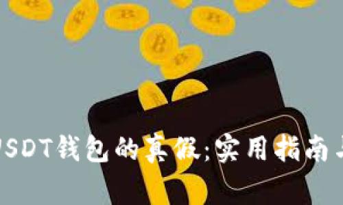 如何辨别USDT钱包的真假：实用指南与注意事项
