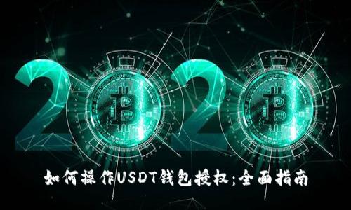 如何操作USDT钱包授权：全面指南
