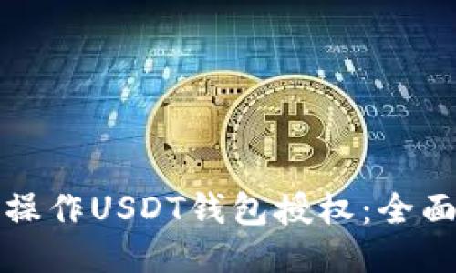 如何操作USDT钱包授权：全面指南