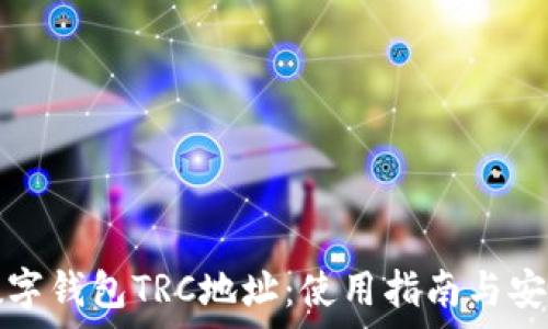 全面解析数字钱包TRC地址:使用指南与安全注意事项