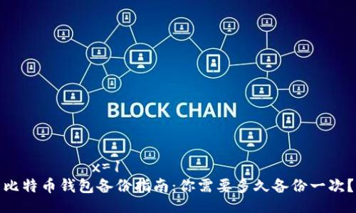  મામ  x=1 
比特币钱包备份指南：你需要多久备份一次？