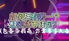  મામ  x=1 比特币钱包备份指南：你需要多久备