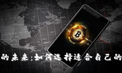 数字钱包的未来:如何选择适合自己的数字钱包