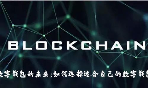 数字钱包的未来:如何选择适合自己的数字钱包