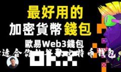 如何选择适合你的谷歌比特币钱包：全面指南