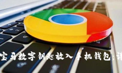 如何将宝马数字钥匙放入手机钱包:详细指南