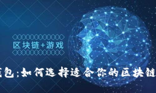 区块链钱包:如何选择适合你的区块链钱包公司