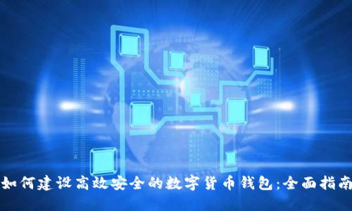 如何建设高效安全的数字货币钱包:全面指南