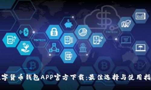 数字货币钱包APP官方下载:最佳选择与使用指南