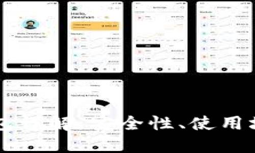 区块链匿名钱包详解：安全性、使用场景与最佳实践