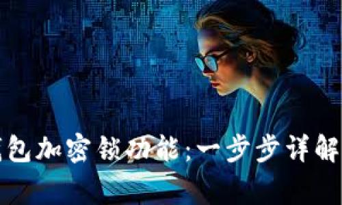 如何取消钱包加密锁功能:一步步详解与注意事项