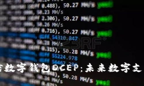 飞天诚信数字钱包DCEP:未来数字支付新变革