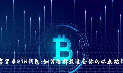 数字货币ETH钱包:如何选择最适合你的以太坊钱包