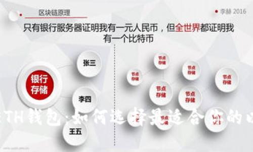 数字货币ETH钱包:如何选择最适合你的以太坊钱包