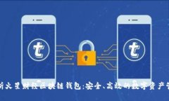 全面解析火星财经区块链钱包：安全、高效的数
