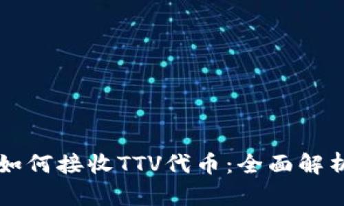 以太坊钱包如何接收TTV代币：全面解析与使用指南
