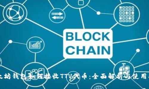 以太坊钱包如何接收TTV代币：全面解析与使用指南