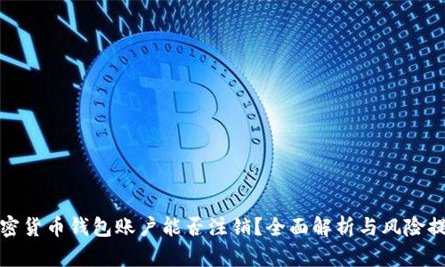 加密货币钱包账户能否注销?全面解析与风险提示
