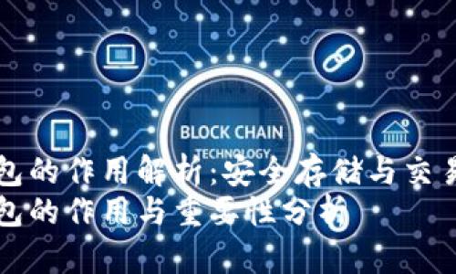 虚拟币钱包的作用解析：安全存储与交易的重要性
虚拟币钱包的作用与重要性分析