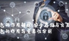 虚拟币钱包的作用解析：安全存储与交易的重要