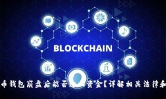 比特币钱包崩盘后能否追回资金？详解相关法律