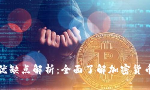 加密钱包的优缺点解析:全面了解加密货币管理的工具