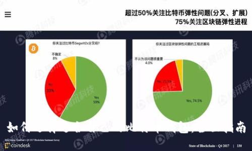 如何选择适合自己的比特币钱包：全面指南