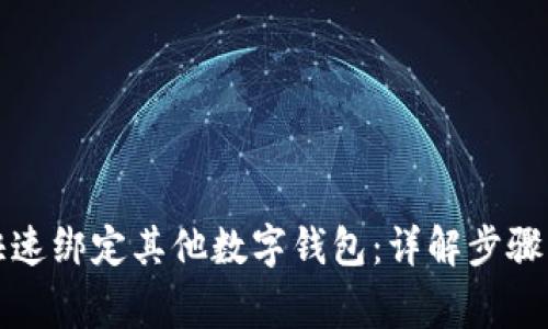 京东如何快速绑定其他数字钱包:详解步骤与注意事项