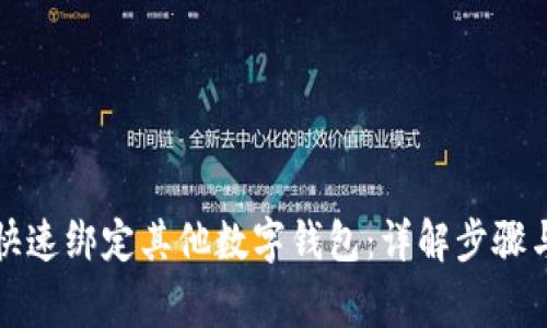 京东如何快速绑定其他数字钱包:详解步骤与注意事项
